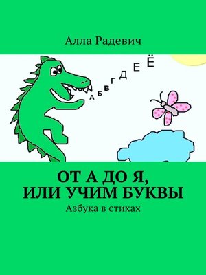 cover image of От А до Я, или Учим буквы. Азбука в стихах